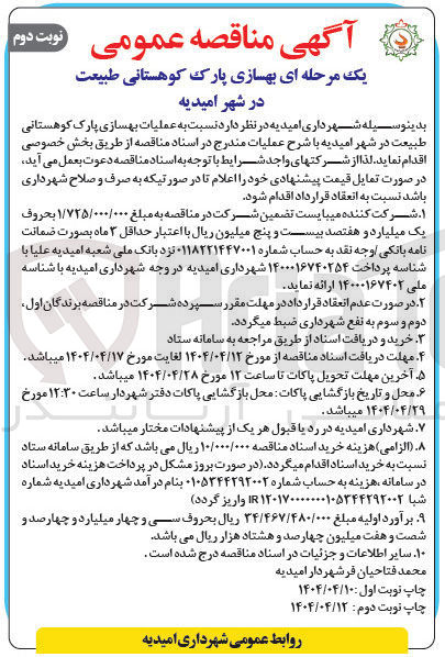 تصویر کوچک آگهی عملیات بهسازی پارک کوهستانی طبیعت