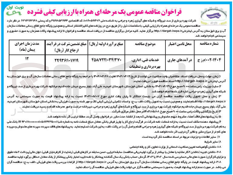 تصویر کوچک آگهی خدمات فنی اداری بهره برداری و تنظیفات 