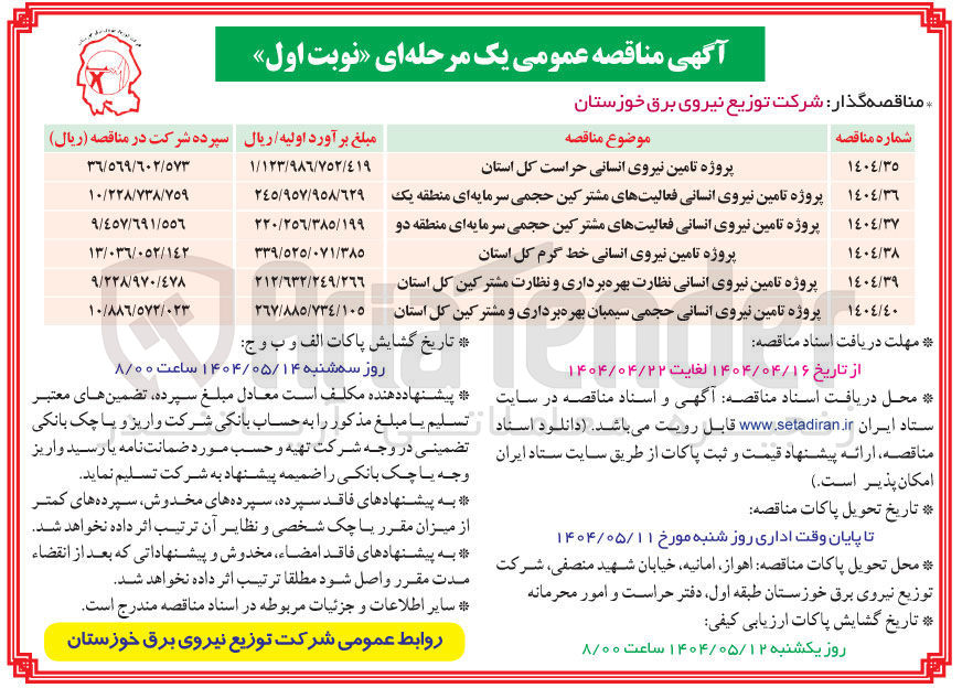تصویر کوچک آگهی پروژه تامین نیروی انسانی نظارت بهره برداری و نظارت مشترکین کل استان