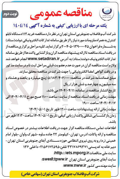 تصویر کوچک آگهی خرید ۱۱۲ دستگاه تابلو کنترل به همراه ملزومات
