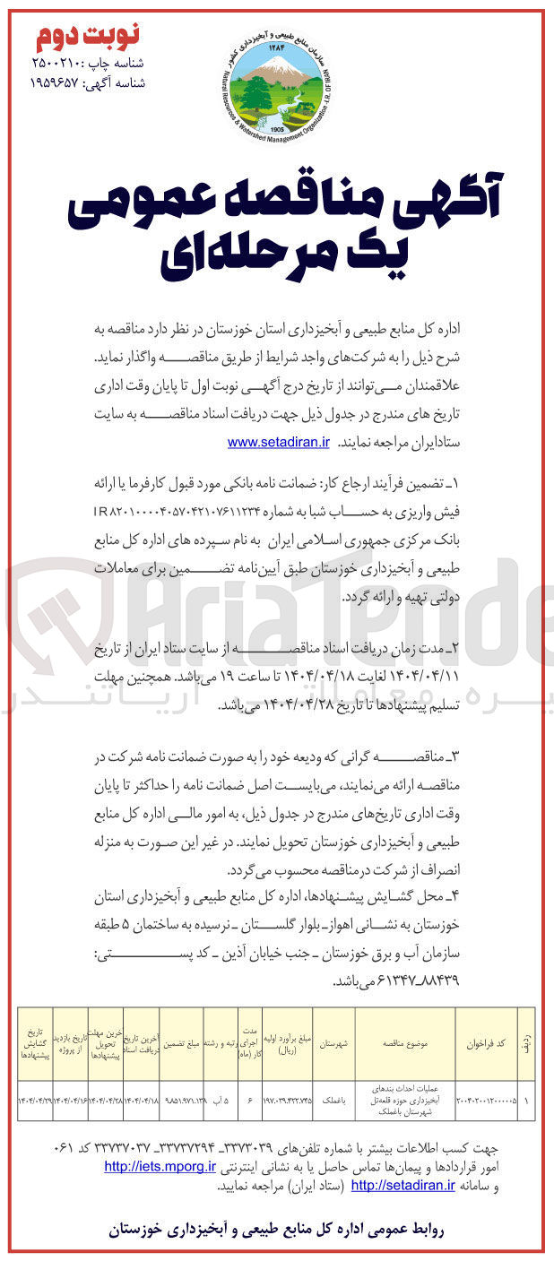 تصویر کوچک آگهی عملیات احداث بند های آبخیزداری