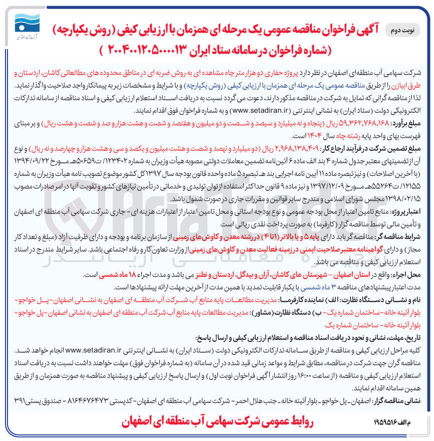 تصویر کوچک آگهی پروژه حفاری دو هزار متر چاه مشاهده ای به روش ضربه ای 