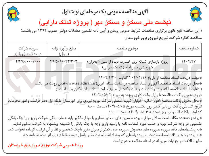 تصویر کوچک آگهی پروژه بازسازی شبکه برق خسارت دیده از سیل ( بحران )