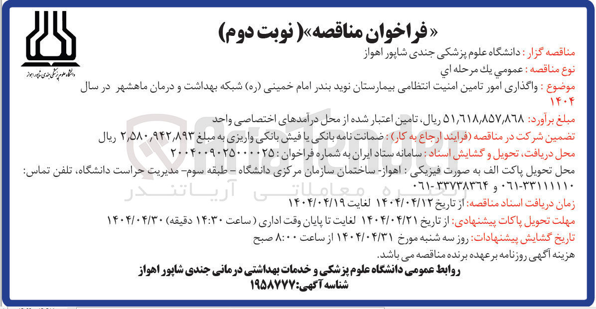 تصویر کوچک آگهی واگذاری امور تامین امنیت انتظامی