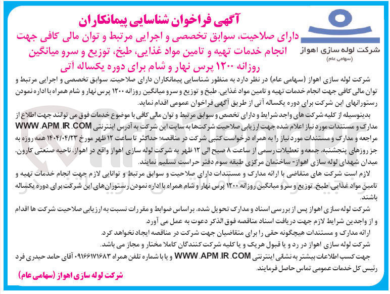تصویر کوچک آگهی شناسایی پیمانکاران انجام خدمات تهیه و تامین مواد غذایی طبخ توزیع و سرو میانگین روزانه ۱۲۰۰ پرس نهار و شام برای دوره یکساله آتی