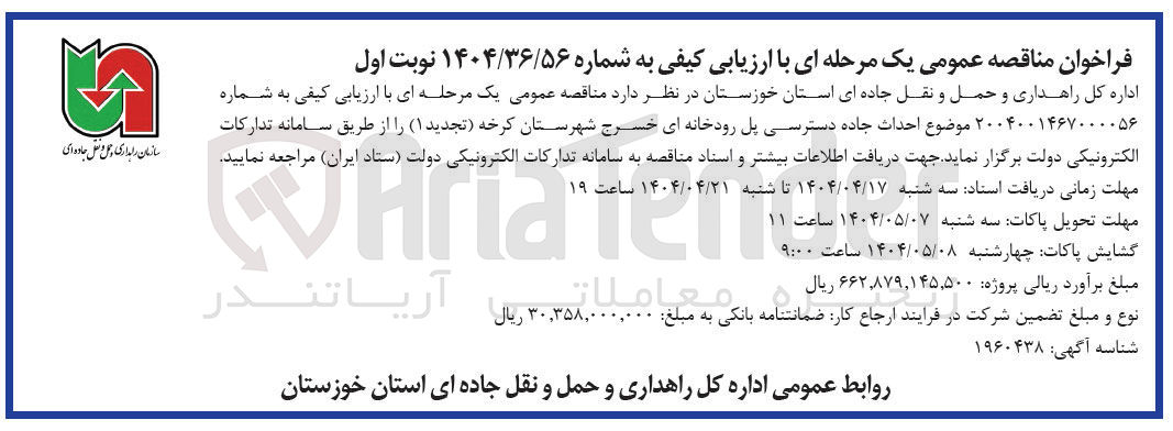 تصویر کوچک آگهی احداث جاده دسترسی پل رودخانه ای