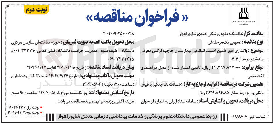 تصویر کوچک آگهی واگذاری امور تأمین امنیت انتظامی