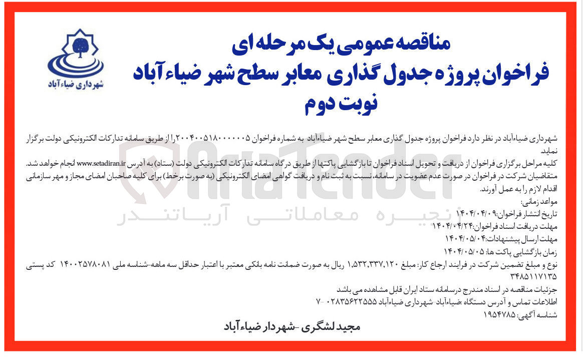 تصویر کوچک آگهی پروژه جدول گذاری معابر