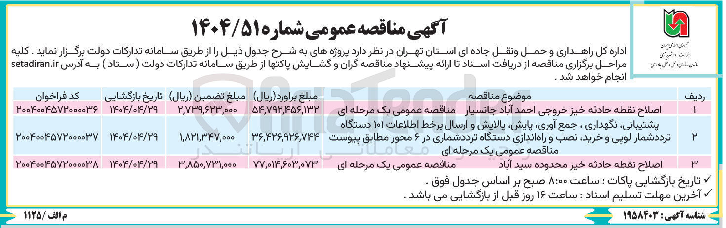 تصویر کوچک آگهی اصلاح نقطه حادثه خیز 