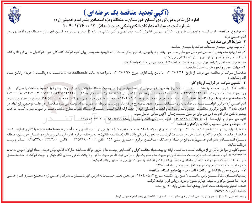 تصویر کوچک آگهی خرید البسه و تجهیزات ضروری ، شارژ و سرویس خاموش کننده های ایمنی و آتش نشانی