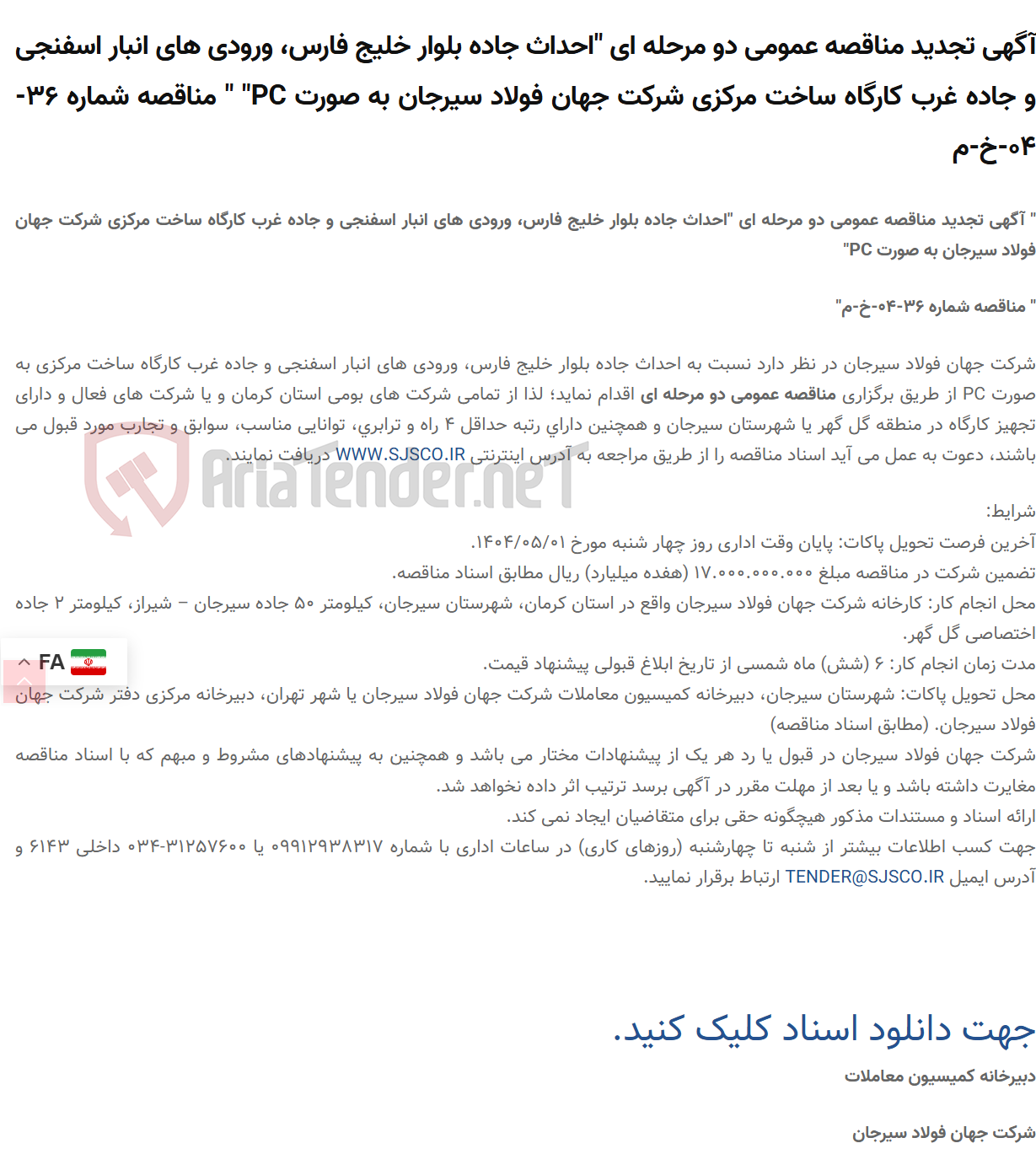 تصویر کوچک آگهی آگهی تجدید مناقصه عمومی دو مرحله ای "احداث جاده بلوار خلیج فارس، ورودی های انبار اسفنجی و جاده غرب کارگاه ساخت مرکزی  به صورت PC" " مناقصه شماره 36-04-خ-م