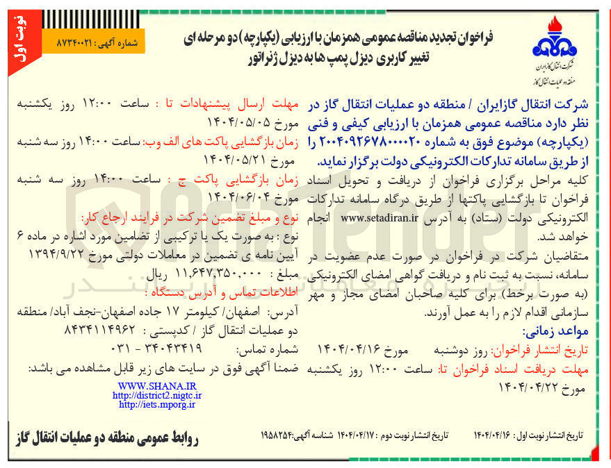 تصویر کوچک آگهی تغییر کاربری دیزل پمپ ها به دیزل ژنراتور 