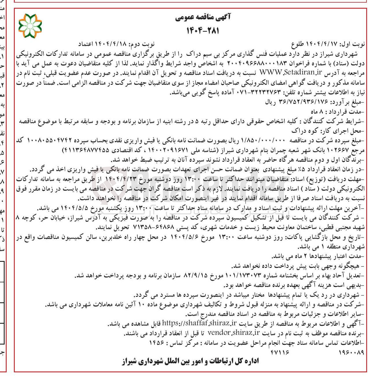 تصویر کوچک آگهی عملیات فنس گذاری مرکز بی سیم دراک 