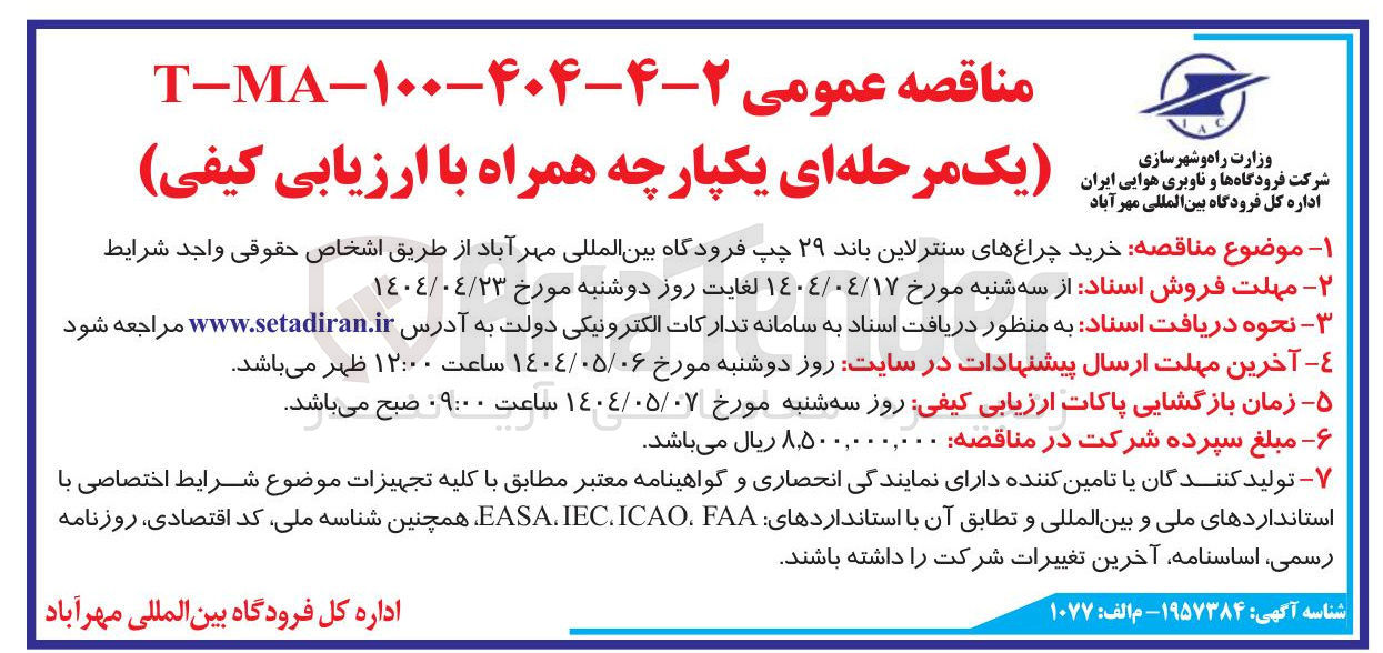 تصویر کوچک آگهی خرید چراغ های سنتر لاین باند ۲۹ چپ 