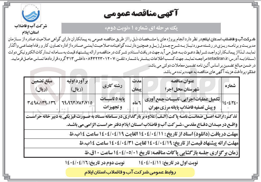 تصویر کوچک آگهی تکمیل عملیات اجرایی تاسیسات جمع آوری و پیش تصفیه فاضلاب