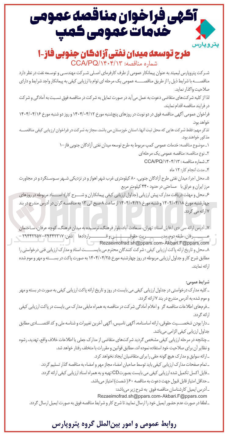 تصویر کوچک آگهی خدمات عمومی کمپ مربوط به طرح توسعه میدان نفتی آزادگان جنوبی فاز ۱