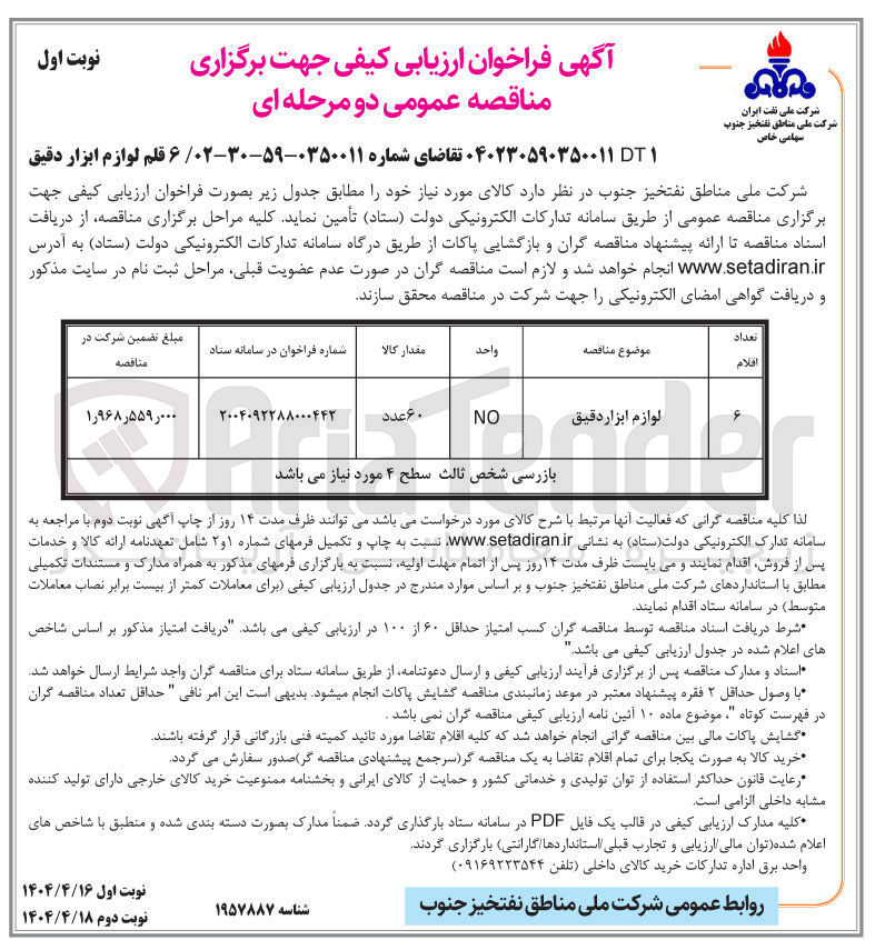 تصویر کوچک آگهی خرید 6 قلم لوازم ابزار دقیق 