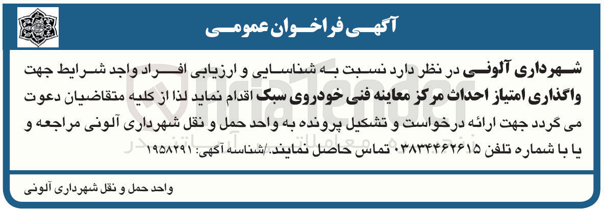 تصویر کوچک آگهی واگذاری امتیاز احداث مرکز معاینه فنی خودروی سبک
