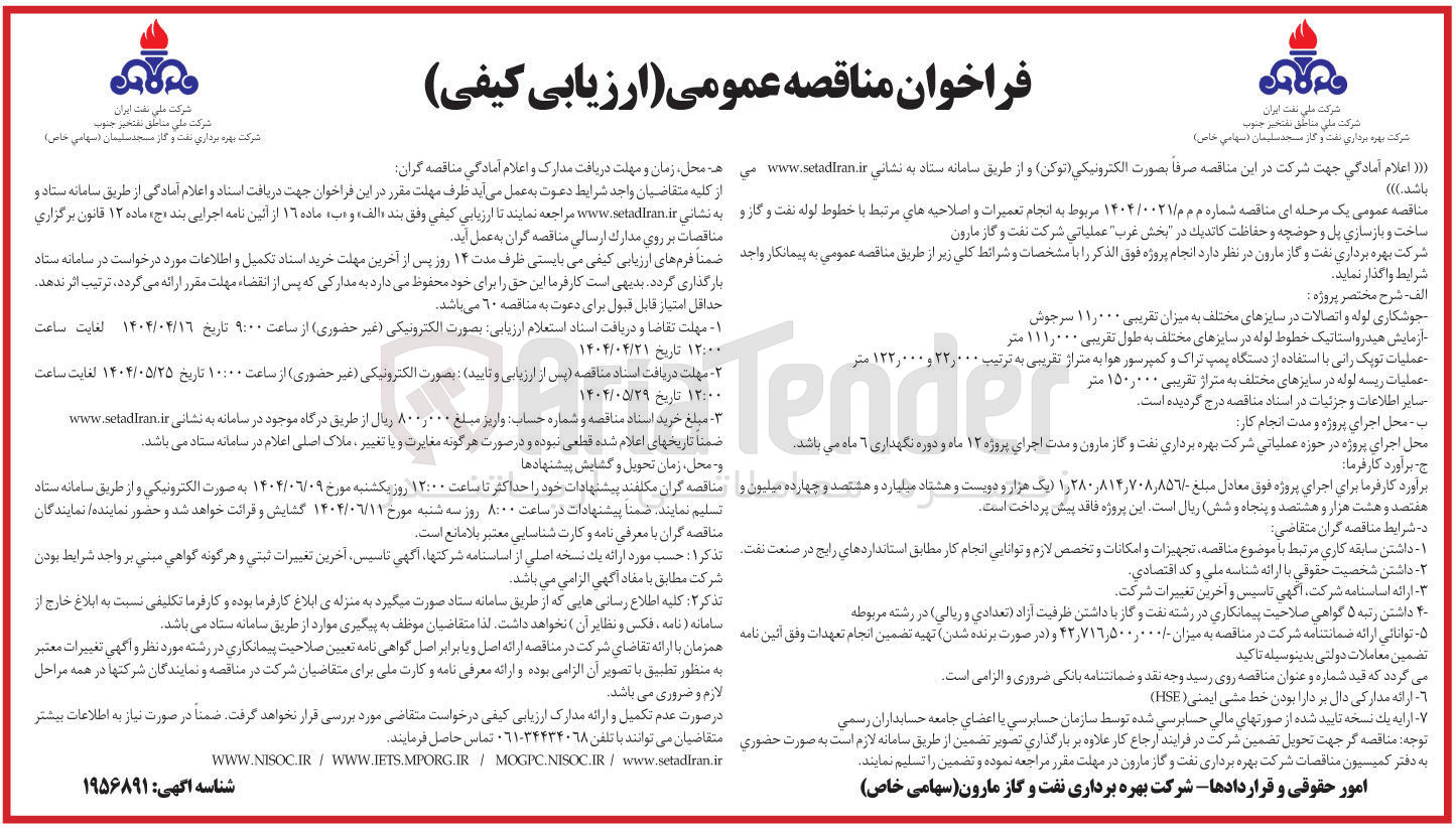 تصویر کوچک آگهی انجام تعمیرات و اصلاحیه های مرتبط با خطوط لوله نفت و گاز و ساخت و بازسازی پل و حوضچه و حفاظت کاتدیک 