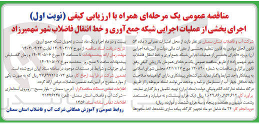 تصویر کوچک آگهی  اجرای بخشی از عملیات اجرایی شبکه جمع آوری و خط انتقال فاضلاب