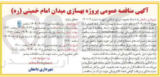تصویر کوچک آگهی بهسازی میدان امام خمینی ( ره ) 