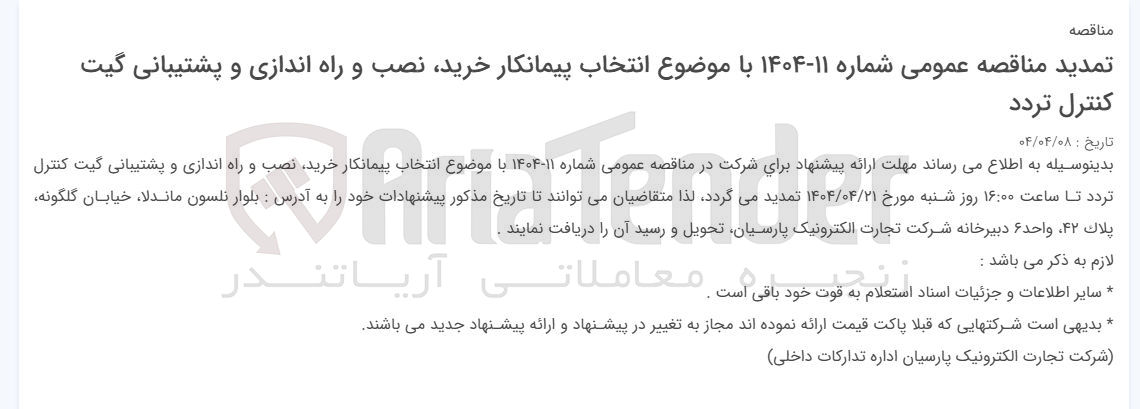 تصویر کوچک آگهی انتخاب پیمانکار ، خرید نصب و راه اندازی و پشتیبانی گیت کنترل تردد