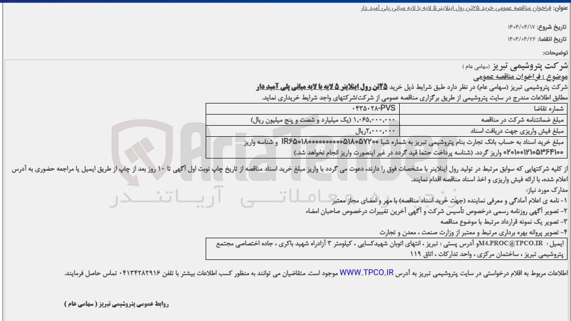 تصویر کوچک آگهی خرید ۲۵ تن رول اینلایتر ۵ لایه با لایه میانی پلی آمید دار