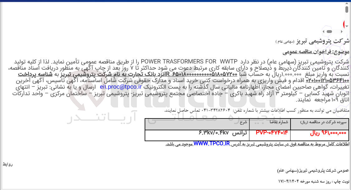 تصویر کوچک آگهی WWTP FOR TRASFORMERS POWER