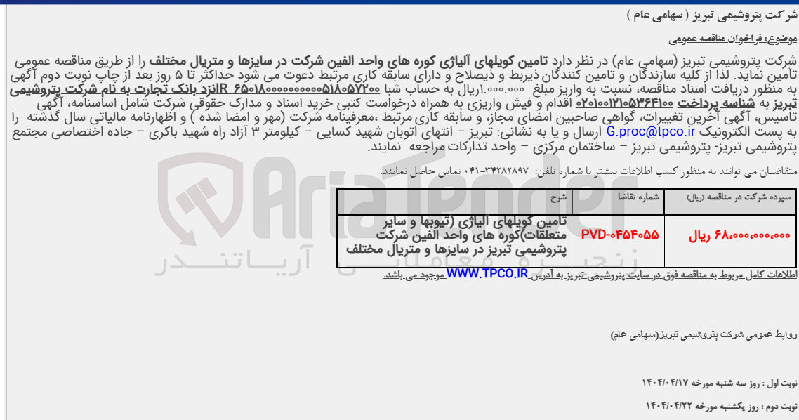 تصویر کوچک آگهی تامین کویل های آلیاژی کوره های واحد الفین شرکت در سایزها و متریال مختلف 