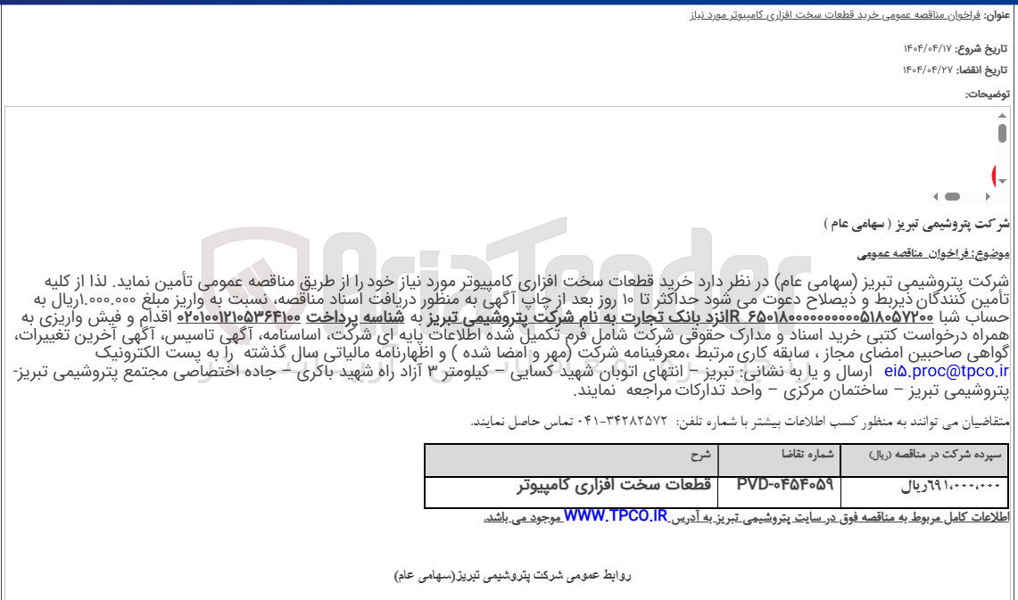 تصویر کوچک آگهی خرید قطعات سخت افزاری کامپیوتر 