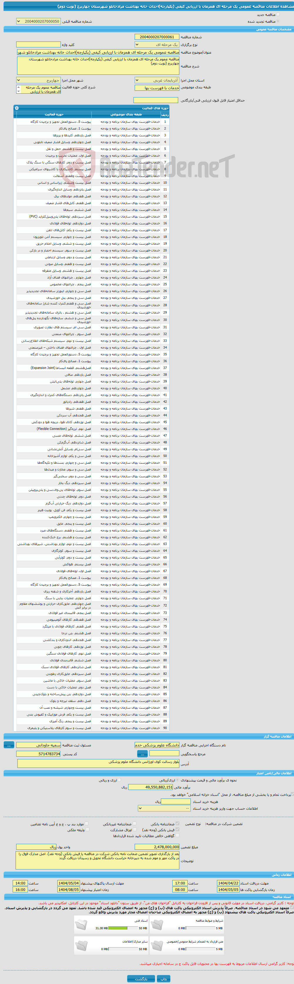 تصویر کوچک آگهی مناقصه عمومی یک مرحله ای همزمان با ارزیابی کیفی (یکپارچه)احداث خانه بهداشت مرادخانلو شهرستان چهاربرج (نوبت دوم)