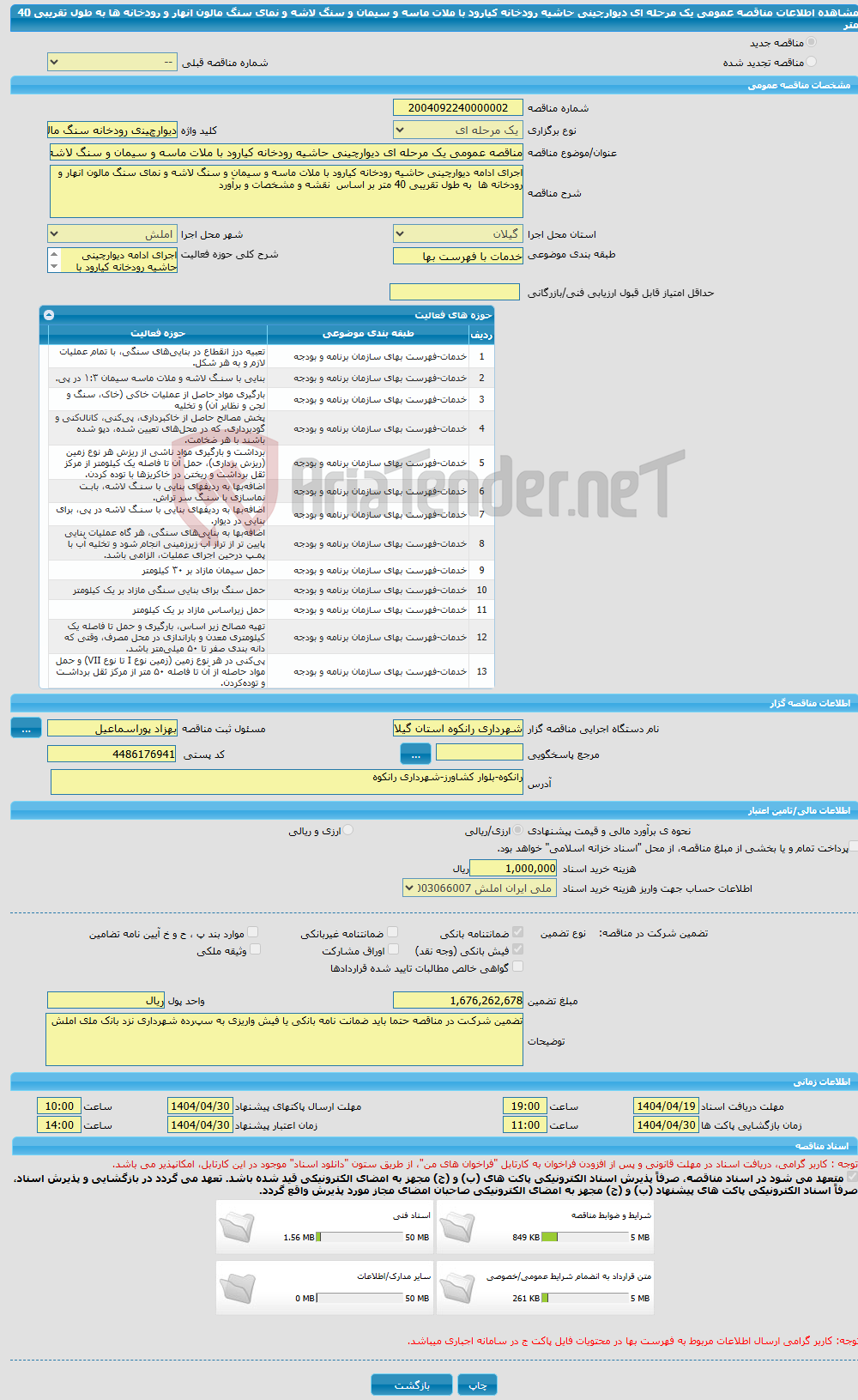 تصویر کوچک آگهی مناقصه عمومی یک مرحله ای دیوارچینی حاشیه رودخانه کیارود با ملات ماسه و سیمان و سنگ لاشه و نمای سنگ مالون انهار و رودخانه ها به طول تقریبی 40 متر