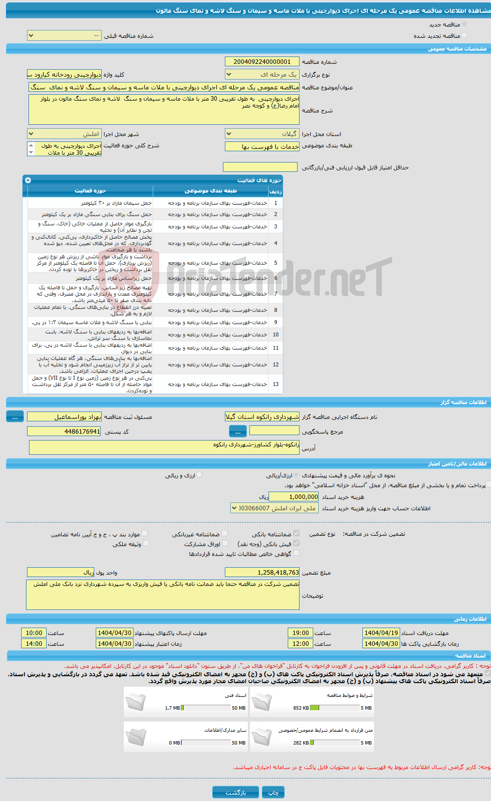 تصویر کوچک آگهی مناقصه عمومی یک مرحله ای اجرای دیوارچینی با ملات ماسه و سیمان و سنگ لاشه و نمای سنگ مالون 