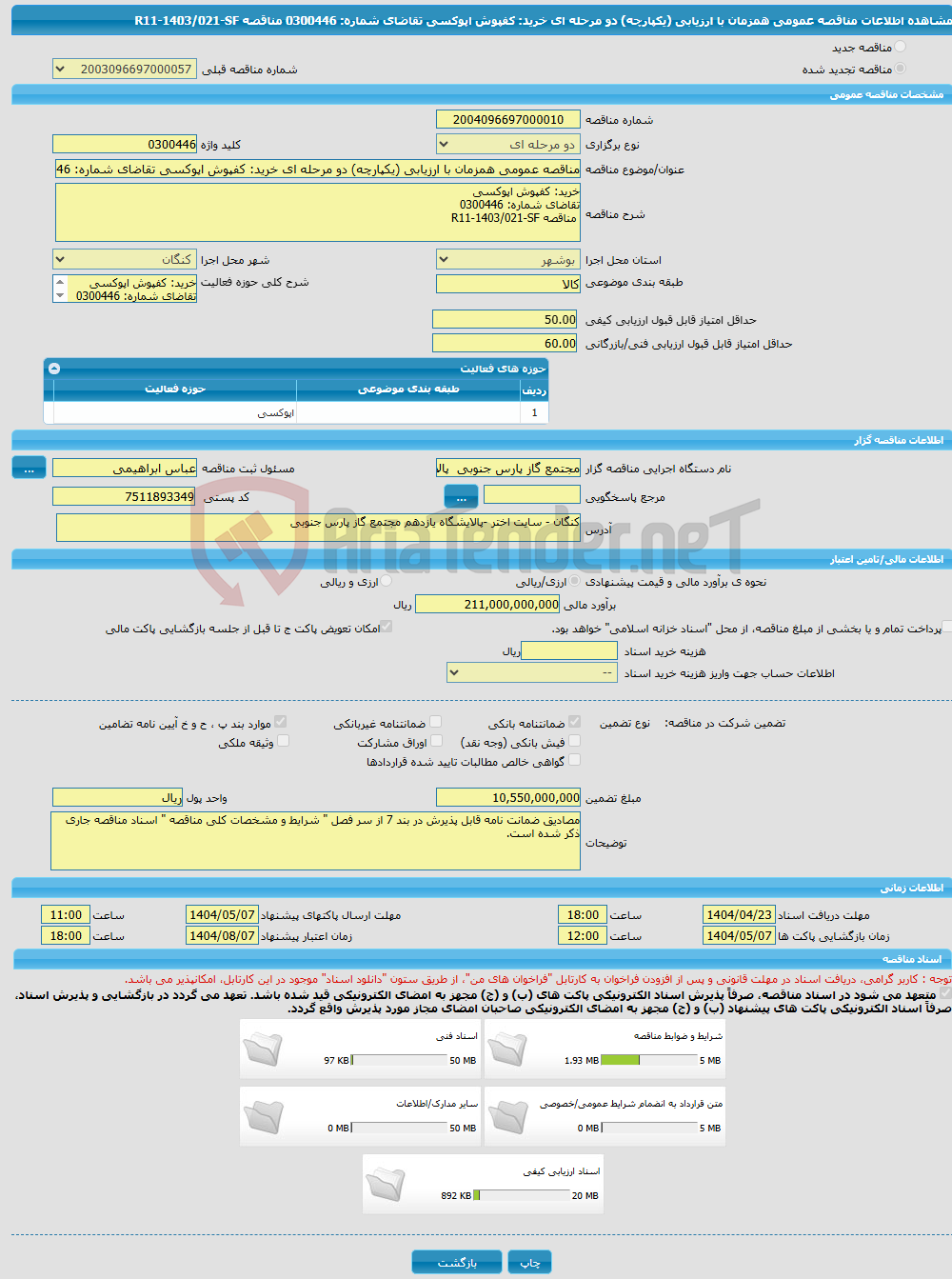تصویر کوچک آگهی مناقصه عمومی همزمان با ارزیابی (یکپارچه) دو مرحله ای خرید: کفپوش اپوکسی تقاضای شماره: 0300446 مناقصه R11-1403/021-SF