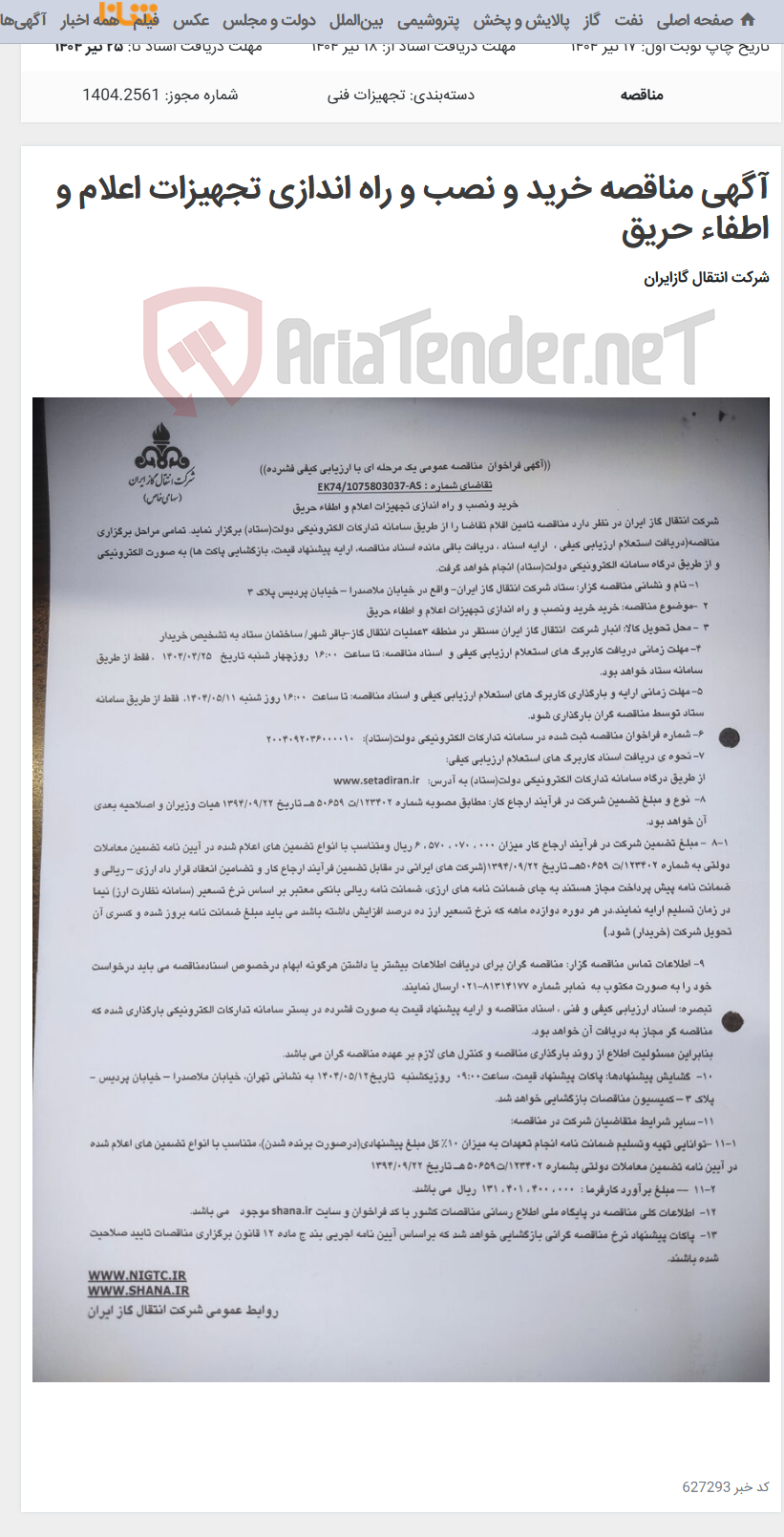 تصویر کوچک آگهی آگهی مناقصه خرید و نصب و راه اندازی تجهیزات اعلام و اطفاء حریق