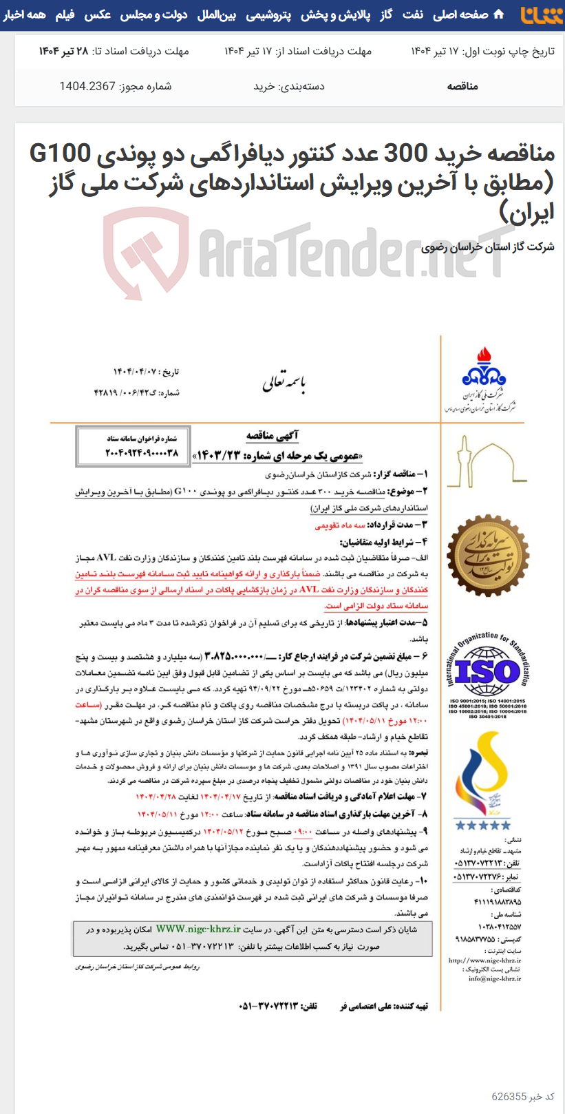 تصویر کوچک آگهی مناقصه خرید 300 عدد کنتور دیافراگمی دو پوندی G100 (مطابق با آخرین ویرایش استانداردهای شرکت ملی گاز ایران)