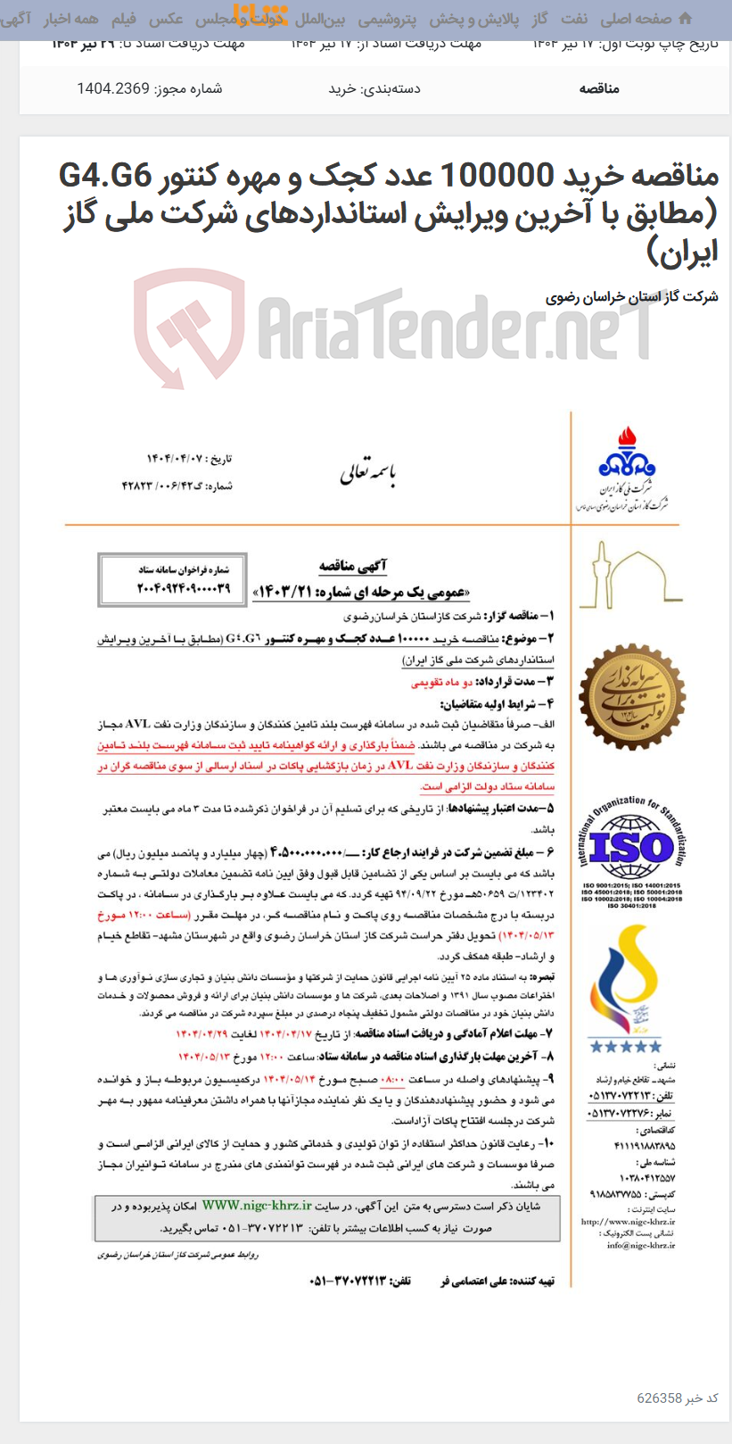تصویر کوچک آگهی مناقصه خرید 100000 عدد کجک و مهره کنتور G4.G6 (مطابق با آخرین ویرایش استانداردهای شرکت ملی گاز ایران)