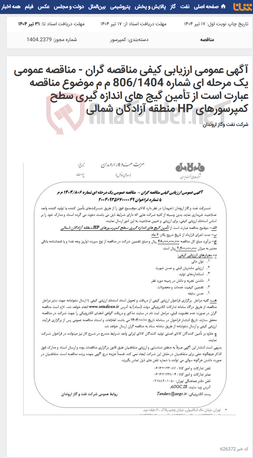 تصویر کوچک آگهی آگهی عمومی ارزیابی کیفی مناقصه گران - مناقصه عمومی یک مرحله ای شماره 806/1404 م م موضوع مناقصه عبارت است از تأمین گیج های اندازه گیری سطح کمپرسورهای HP منطقه آزادگان شمالی