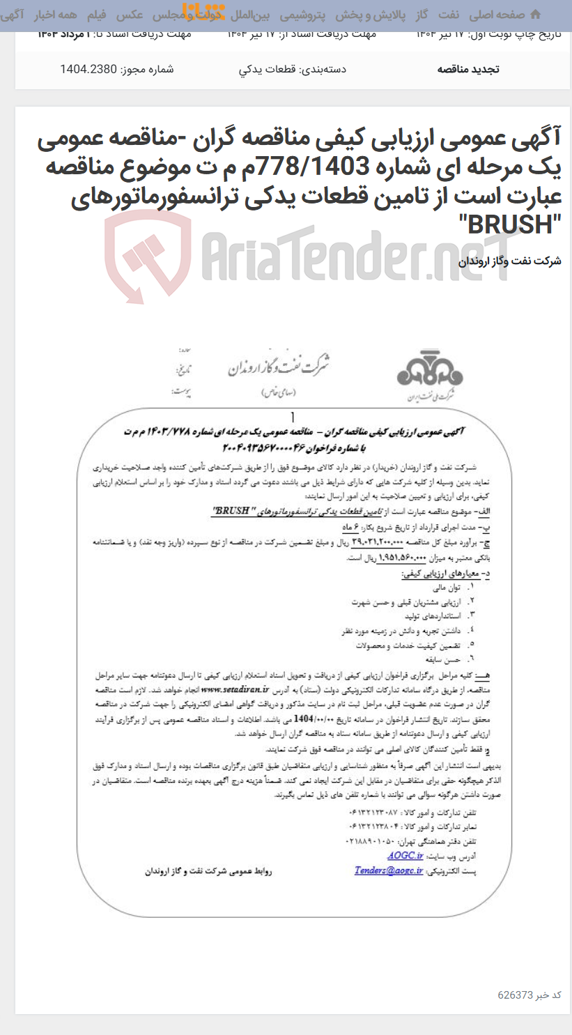 تصویر کوچک آگهی آگهی عمومی ارزیابی کیفی مناقصه گران -مناقصه عمومی یک مرحله ای شماره 778/1403م م ت موضوع مناقصه عبارت است از تامین قطعات یدکی ترانسفورماتورهای "BRUSH"