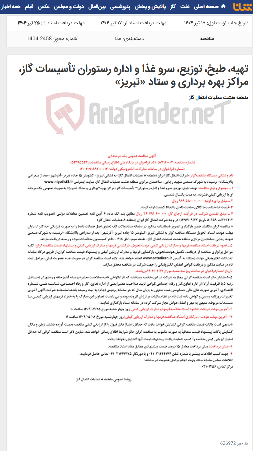 تصویر کوچک آگهی تهیه، طبخ، توزیع، سرو غذا و اداره رستوران تأسیسات گاز، مراکز بهره برداری و ستاد «تبریز»