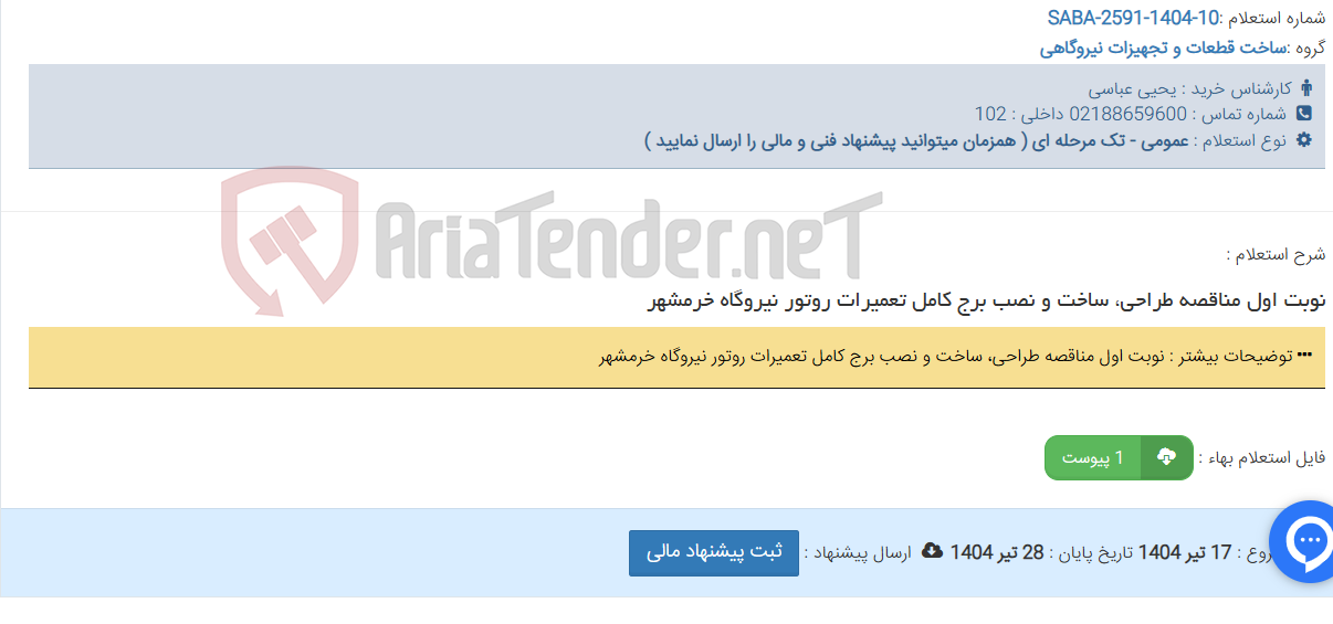 تصویر کوچک آگهی نوبت اول مناقصه طراحی، ساخت و نصب برج کامل تعمیرات روتور نیروگاه خرمشهر