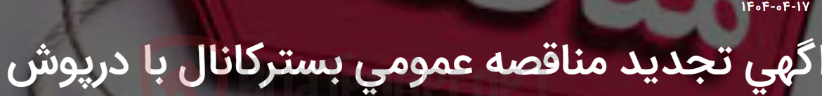 تصویر کوچک آگهی اگهی تجدید مناقصه عمومی بسترکانال با درپوش