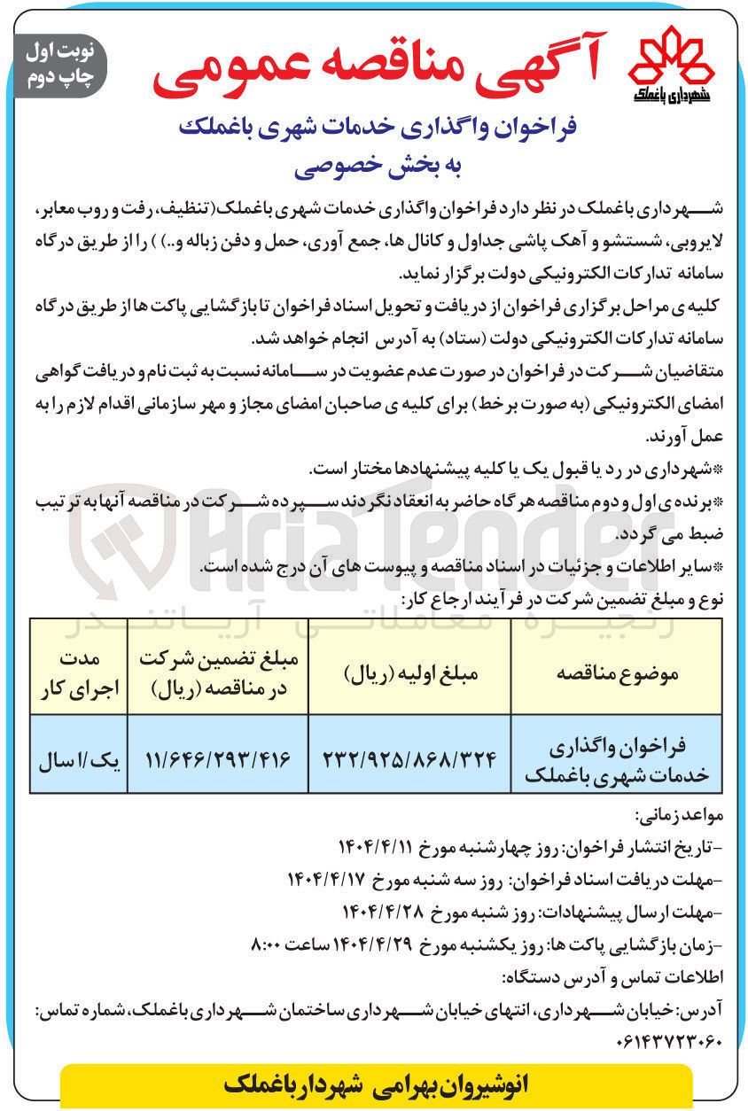 تصویر کوچک آگهی واگذاری خدمات شهری