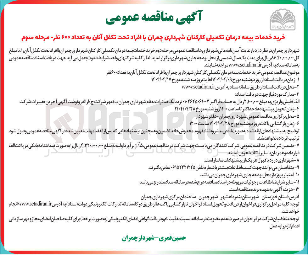 تصویر کوچک آگهی خرید خدمات بیمه درمان تکمیلی کارکنان شهرداری چمران با افراد تحت تکفل آنان به تعداد ۶۰۰ نفر 
