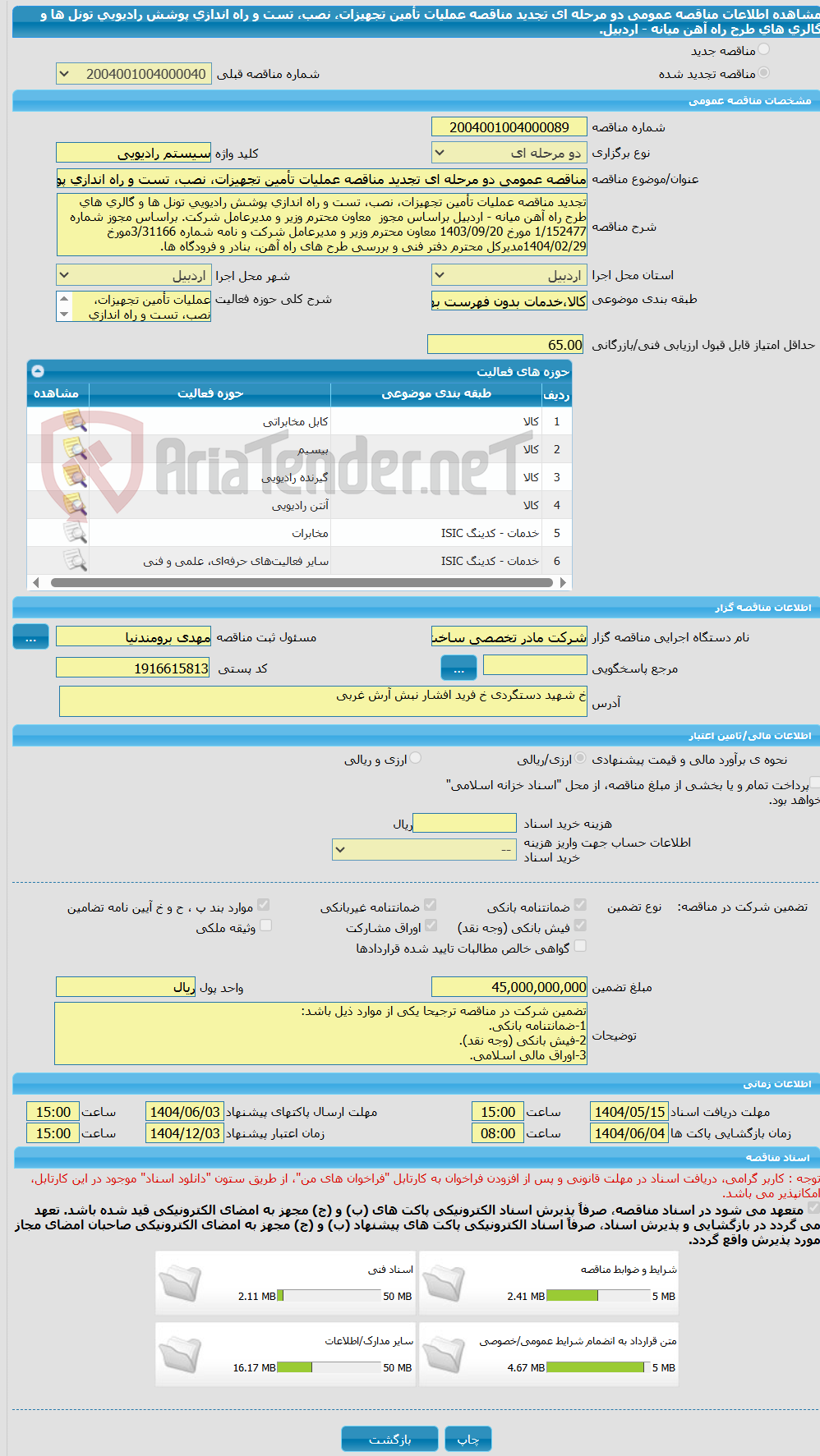 تصویر کوچک آگهی مناقصه عمومی دو مرحله ای تجدید مناقصه عملیات تأمین تجهیزات، نصب، تست و راه اندازی پوشش رادیویی تونل ها و گالری های طرح راه آهن میانه - اردبیل.