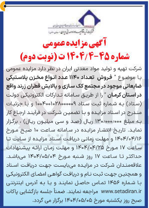 تصویر کوچک آگهی  فروش تعداد ۱۱۴۰ عدد انواع مخزن پلاستیکی ضایعاتی 