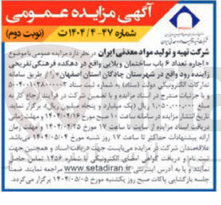 تصویر کوچک آگهی اجاره تعداد ۶ باب ساختمان ویلایی