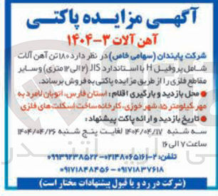 تصویر کوچک آگهی  تن آهن آلات شامل پروفیل با استاندارد JIS ۲ الی ۱۳ متری ) و سایر مقاطع فلزی