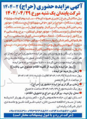 تصویر کوچک آگهی فروش بیل مکانیکی چرخ زنجیری هیوندای ۳۶۰ ساید بوم کودان و ۳۵۵ ( چهار دستگاه ) - انواع ژنراتور ۳۰ الی ۵۵۰ کاوا ( پنج دستگاه موتور پمپ لجن کش و پمپ آب پرکینز ولوو و لوول ( سیزده دستگاه لوله خمکن دو دستگاه موتور جوش لینکلن - برج روشنایی ۳ پرژکتور دو دستگاه ) - غلطک دو کلو دستی کو پار ۷۰ سانتی طارق و کفی کمر شکن چهار دستگاه پیگور وانت دو کابین فوتون منزل - آمپولانس پاترول و مزدا ( سه دستگاه وانت مزدا - نیسان باترول - اندهاری - وانت دو کابین کابرا سه دستگاه )