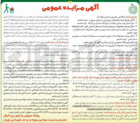 تصویر کوچک آگهی حق امتیاز موقت جمع آوریسبد پلاستیکی، جعبه خالی و ... در میادین 22 گانه و بازارهای تابعه